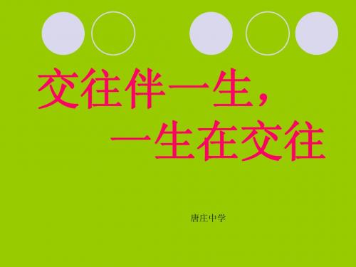 交往伴一生_一生在交往