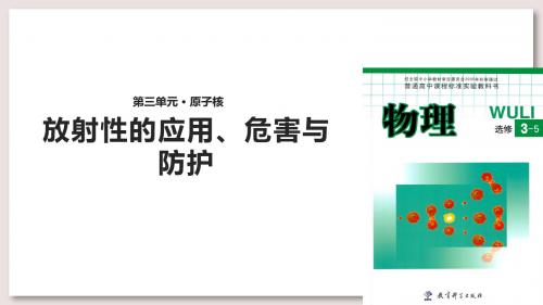 教科版高中物理选修3-5课件 3 放射性的应用、危害与防护课件(教科)