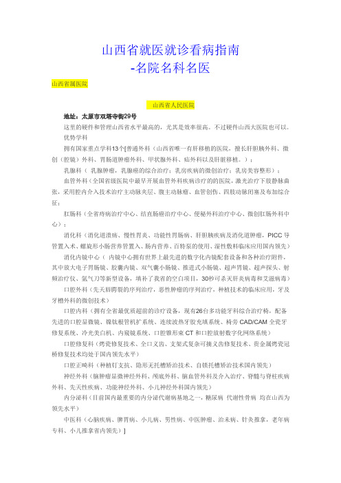 山西省各大医院就诊就医看病指南攻略——名医名科