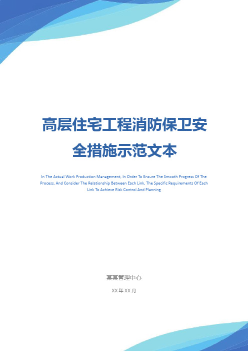 高层住宅工程消防保卫安全措施示范文本