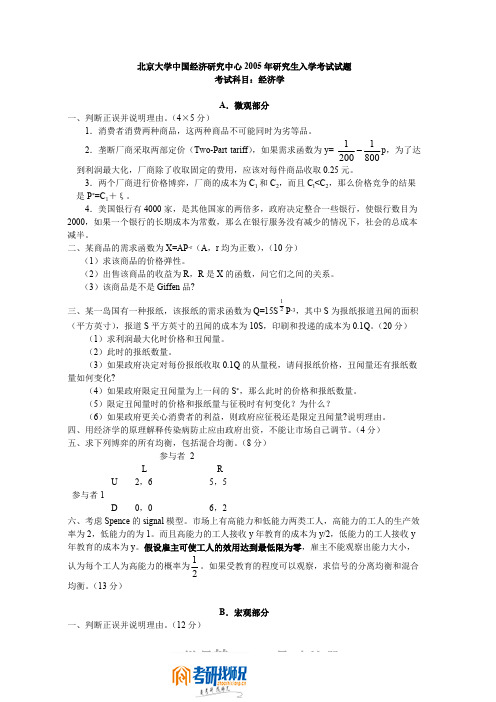 北京大学中国经济研究中心2005年研究生入学考试试题经济学(含微