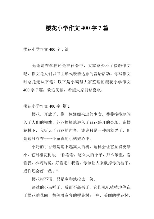 樱花小学作文400字7篇