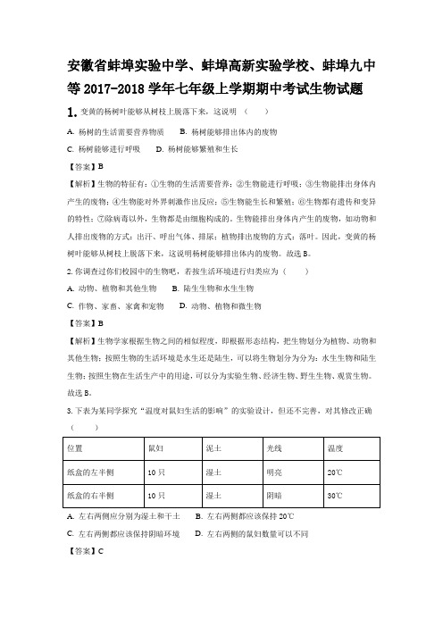 安徽省蚌埠实验中学、蚌埠高新实验学校、蚌埠九中等2017-2018学年七年级上学期期中考试生物试题