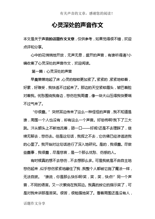 心灵深处的声音作文