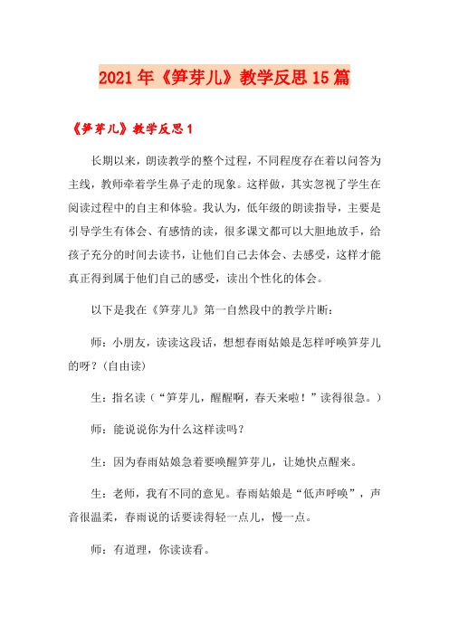 2021年《笋芽儿》教学反思15篇