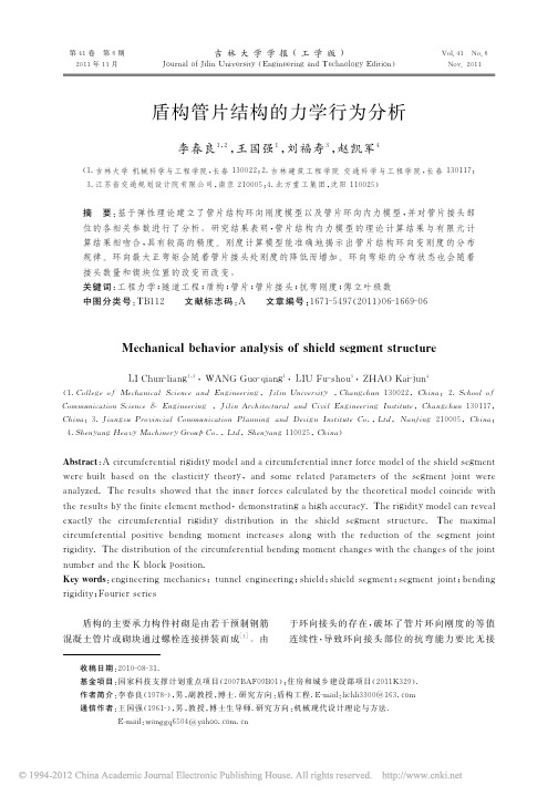 盾构管片结构的力学行为分析