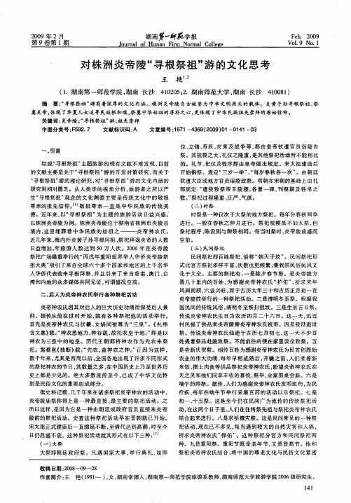 对株洲炎帝陵“寻根祭祖”游的文化思考