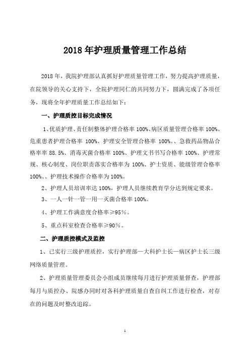 2018年护理质控总结  - 副本