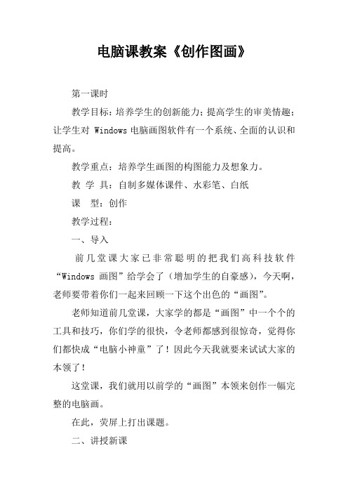 电脑课教案《创作图画》