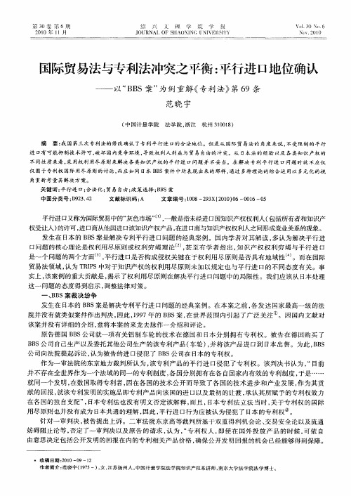 国际贸易法与专利法冲突之平衡：平行进口地位确认——以“BBS案”为例重解《专利法》第69条