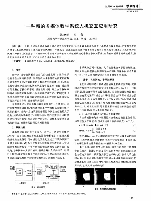 一种新的多媒体教学系统人机交互应用研究