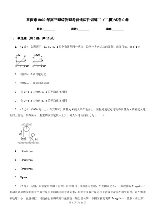 重庆市2020年高三理综物理考前适应性训练二(二模)试卷C卷