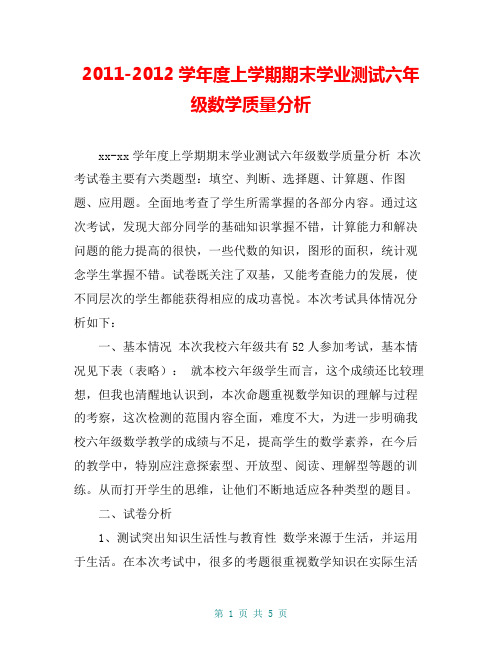 2011-2012学年度上学期期末学业测试六年级数学质量分析【共5页】