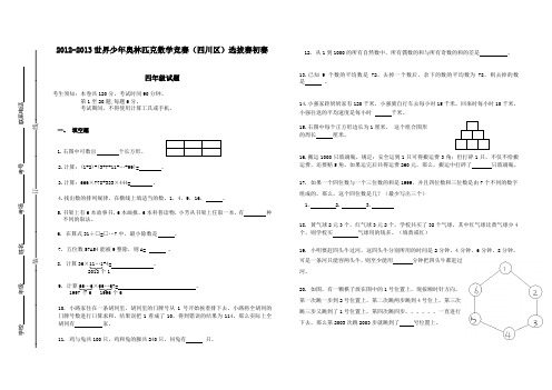 2012-2013世界少年奥林匹克数学竞赛(四川区)选拔赛初赛 四年级