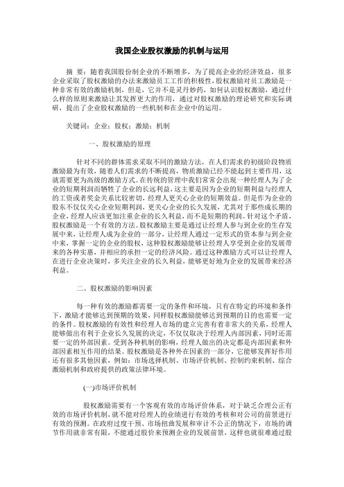 我国企业股权激励的机制与运用