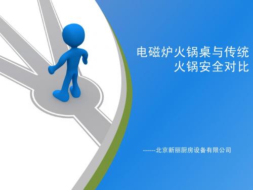 电磁炉火锅桌与传统火锅安全对比