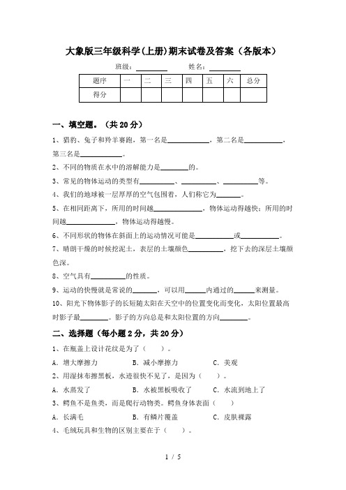 大象版三年级科学(上册)期末试卷及答案(各版本)