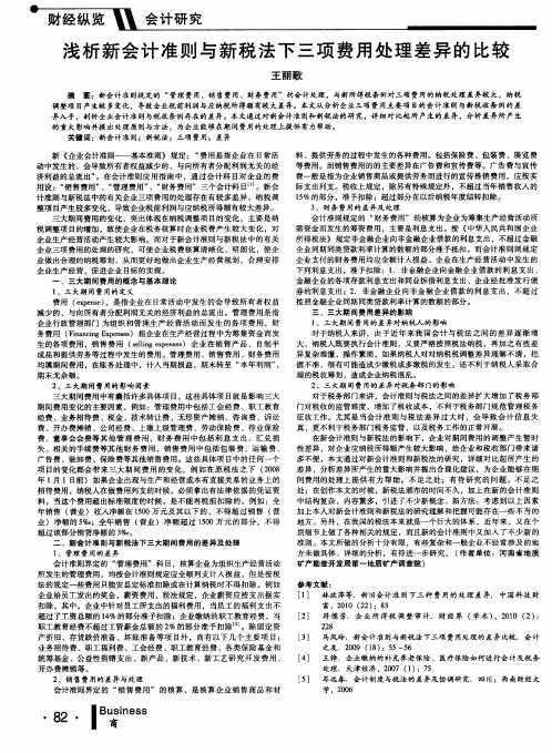 浅析新会计准则与新税法下三项费用处理差异的比较