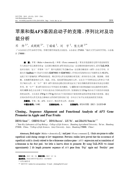苹果和梨AFS基因启动子的克隆、序列比对及功能分析
