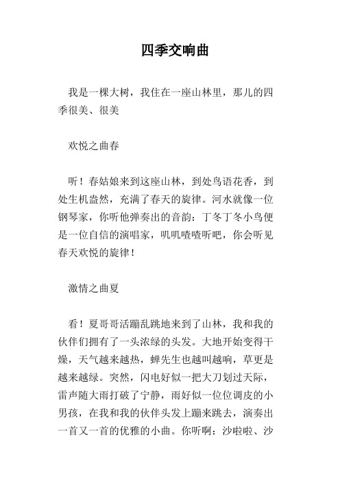 四季交响曲
