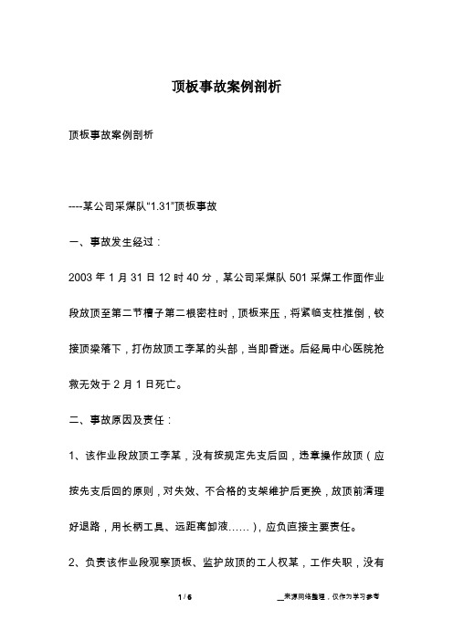 顶板事故案例剖析