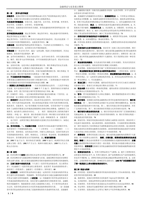 金融理论与实务重点整理