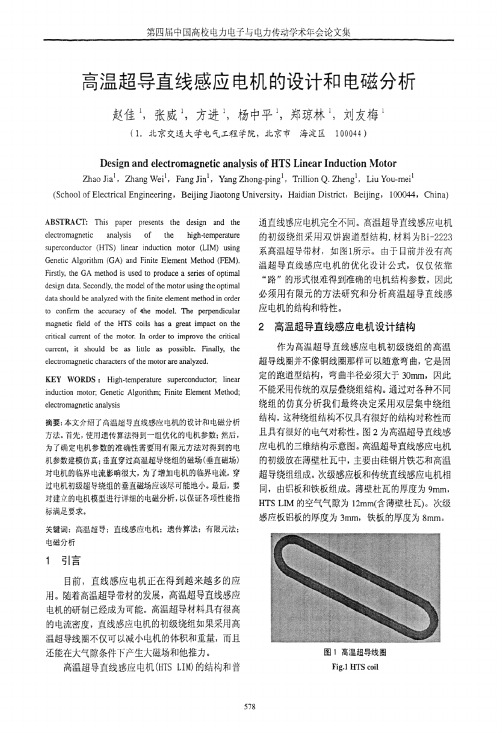 高温超导直线感应电机的设计和电磁分析
