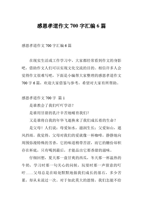 感恩孝道作文700字汇编6篇