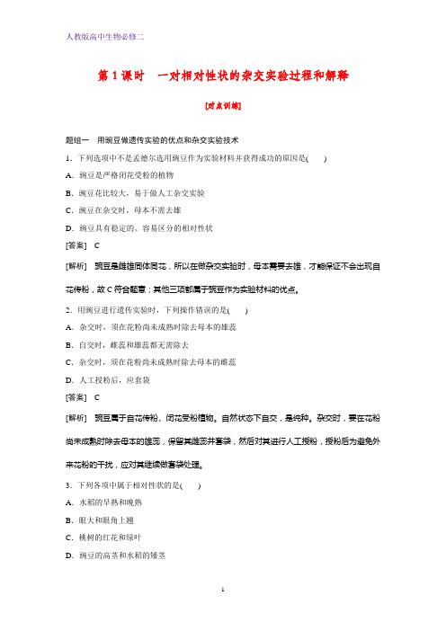 高中生物必修二课时作业15：1.1.1  一对相对性状的杂交实验过程和解释