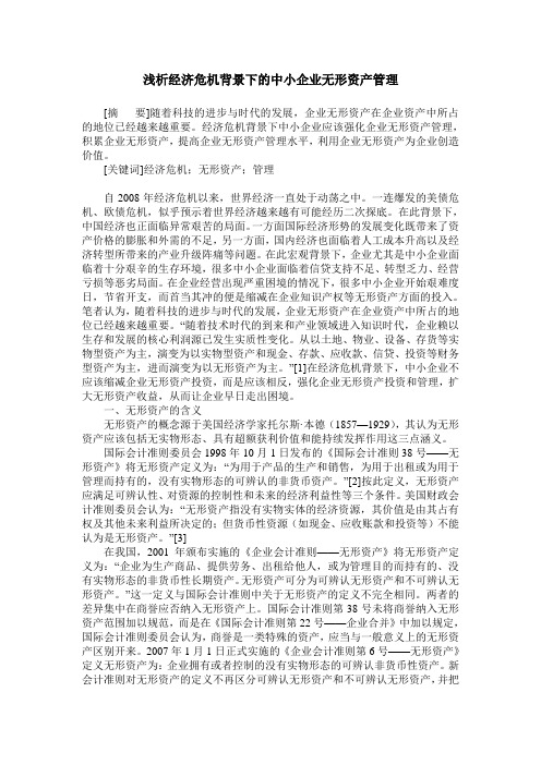 浅析经济危机背景下的中小企业无形资产管理