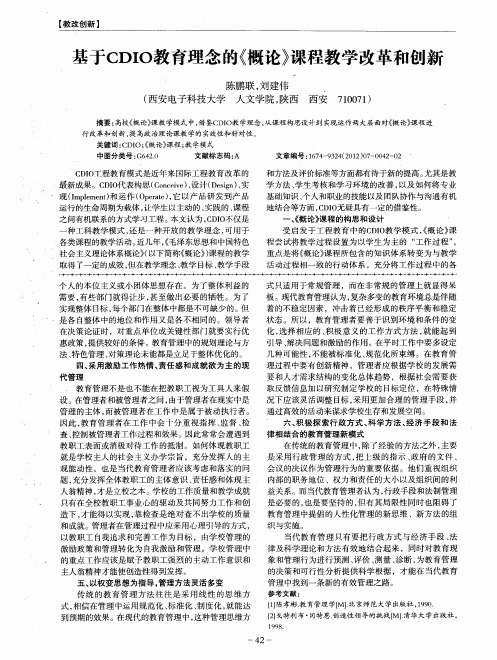 基于CDIO教育理念的《概论》课程教学改革和创新