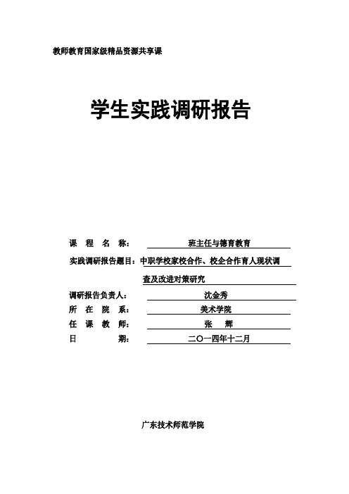 中职学校家校合作、校企合作育人现状调查及改进对策研究提纲