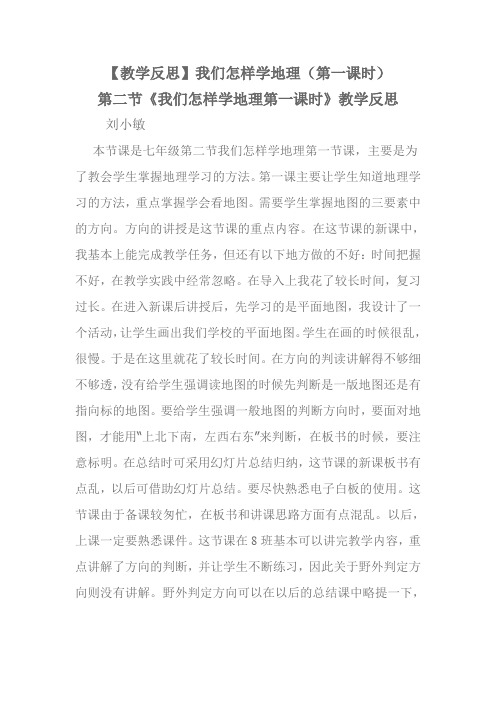 《第二节我们怎样学地理》教学反思