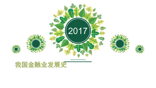金融业发展史