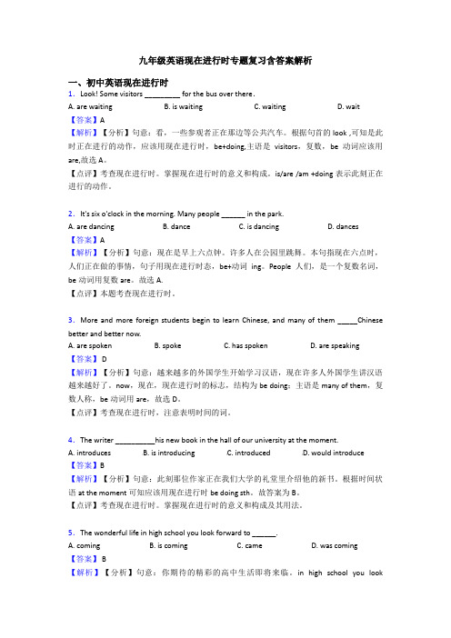 九年级英语现在进行时专题复习含答案解析