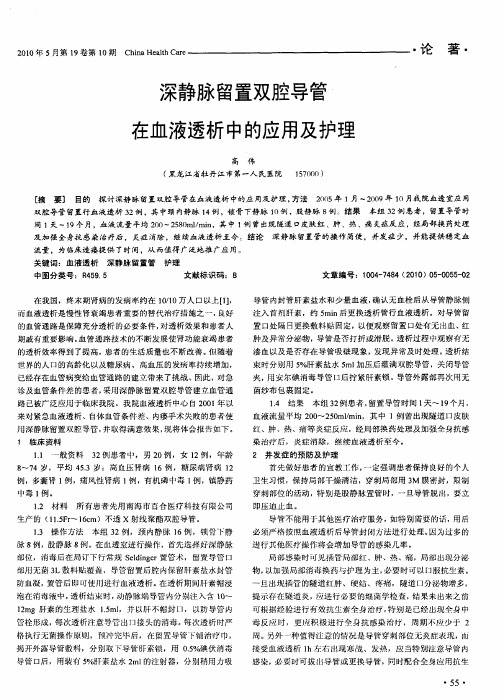 深静脉留置双腔导管在血液透析中的应用及护理