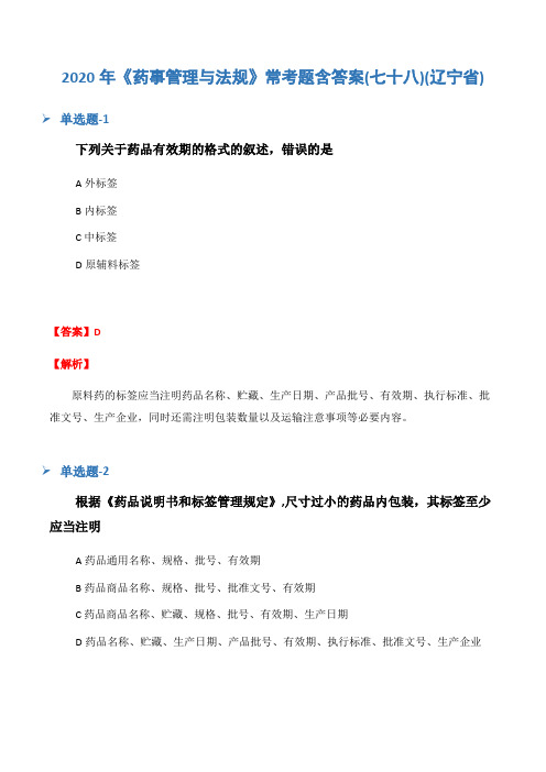 2020年《药事管理与法规》常考题含答案(七十八)(辽宁省)
