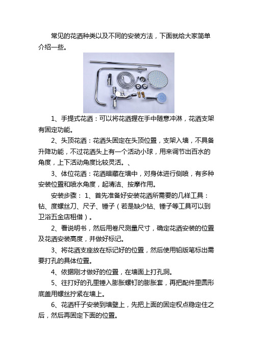 花洒的种类以及安装方法