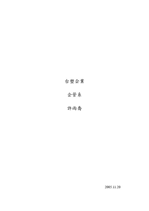 台塑管理