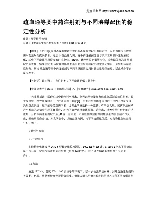 疏血通等类中药注射剂与不同溶媒配伍的稳定性分析