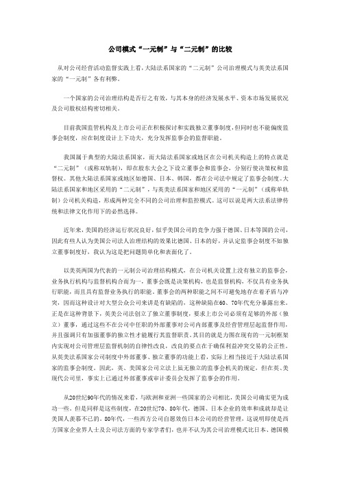 公司模式“一元制”与“二元制”的比较