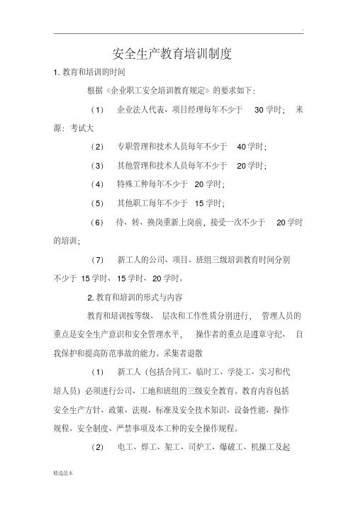 安全教育培训制度(四新)