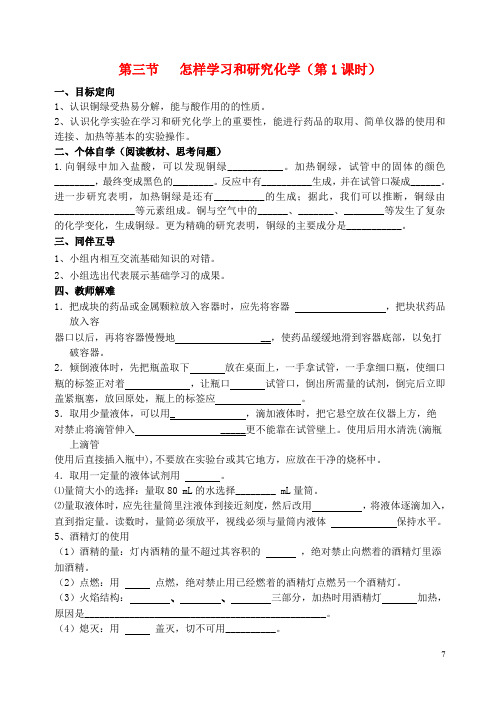 九年级化学上册第1章开启化学之门第3节怎样学习和研究化学导学案1