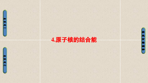 高中物理课件第3章4.原子核的结合能