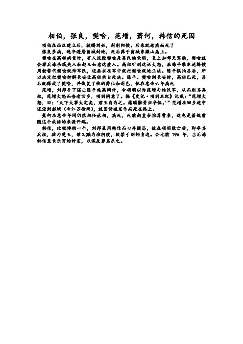 相伯,张良,樊哙,范增,萧何,韩信的死因