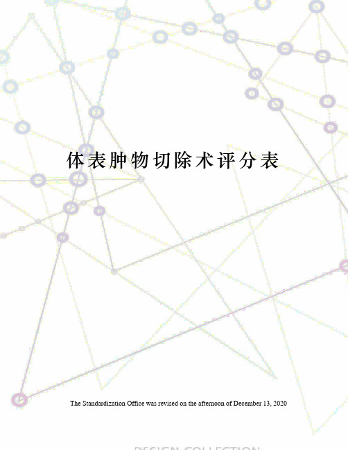 体表肿物切除术评分表
