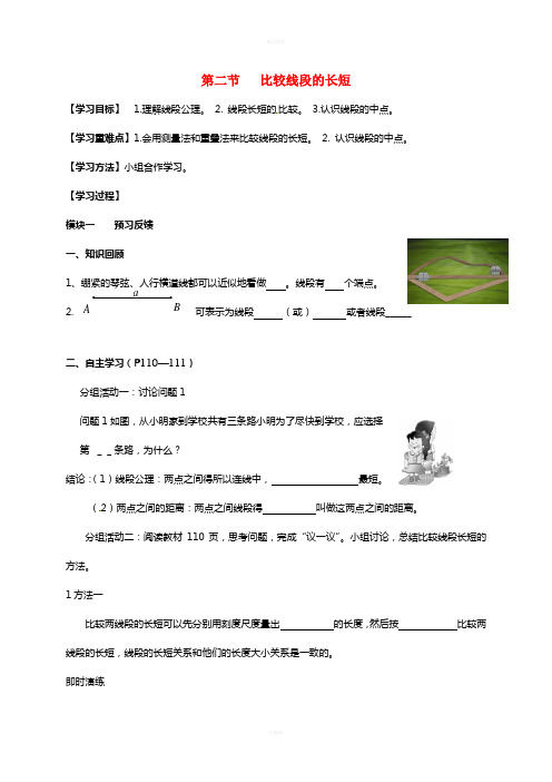 七年级数学上册 4_2 比较线段的长短导学案(新版)北师大版