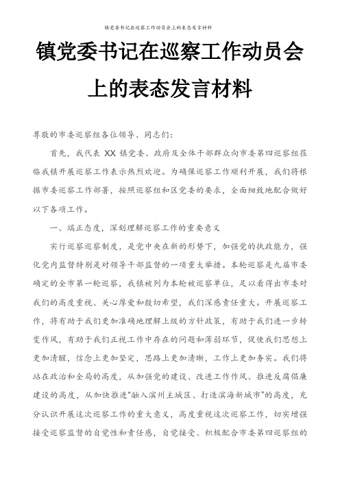 镇党委书记在巡察工作动员会上的表态发言材料