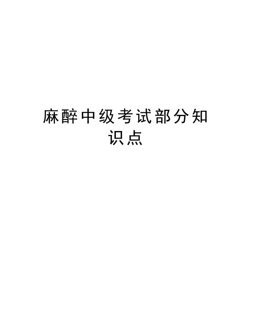 麻醉中级考试部分知识点教学提纲