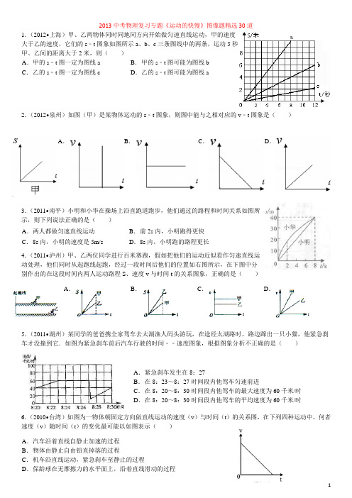 2013中考物理复习专题《运动的快慢》图像题精选30道(有答案)